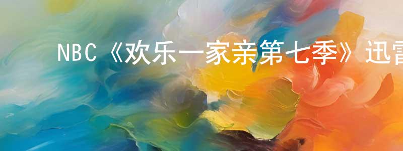 影视迷成胜男的个人博客,NBC《欢乐一家亲第七季》迅雷下载/在线观看/百度云-都市/情感-美剧天堂